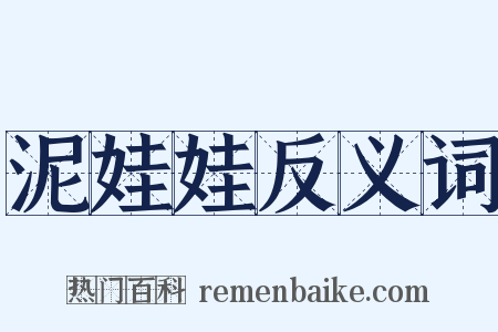 泥娃娃反义词是什么意思的图片